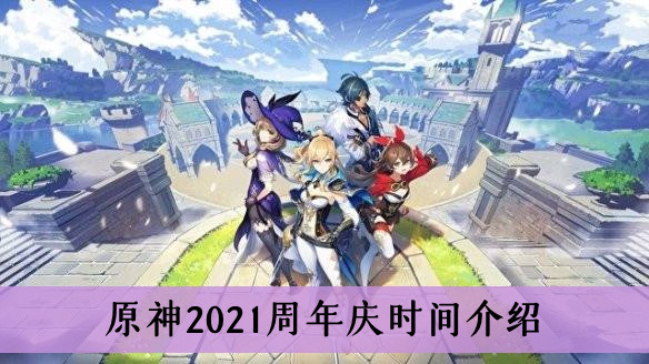 原神2021周年庆时间介绍