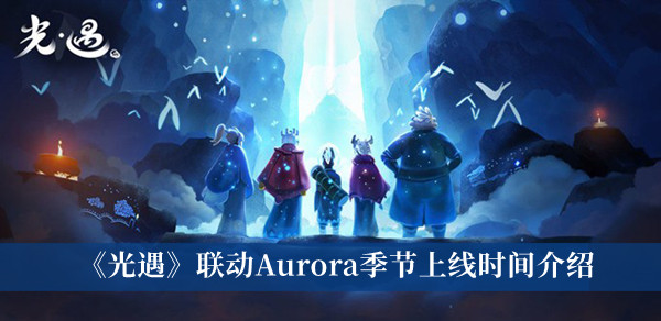 光遇联动Aurora季节上线时间介绍