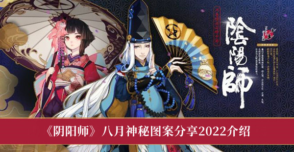 阴阳师八月神秘图案分享2022介绍