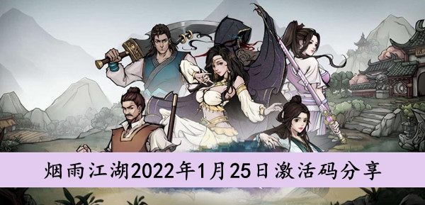 烟雨江湖2022年1月25日激活码分享