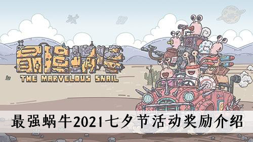 最强蜗牛2021七夕节活动奖励介绍