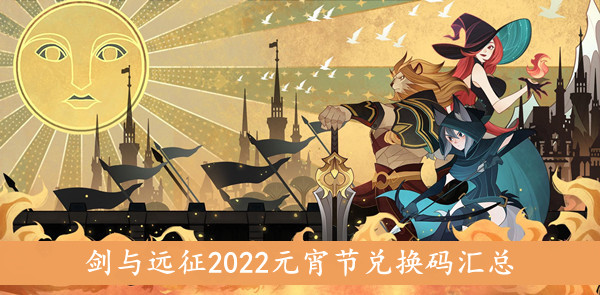剑与远征2022元宵节兑换码汇总