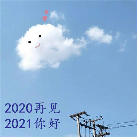 抖音2020再见2021你好图片分享