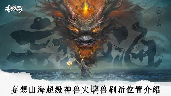 妄想山海超级神兽火㷰兽刷新位置介绍