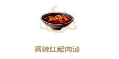 妄想山海香辣红韶肉汤制作方法