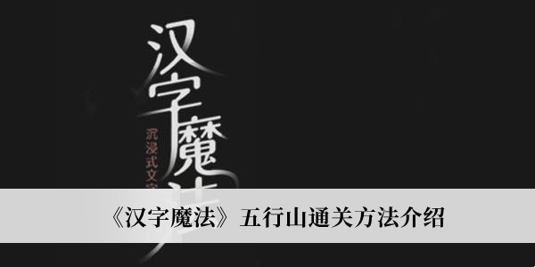 汉字魔法五行山通关方法介绍