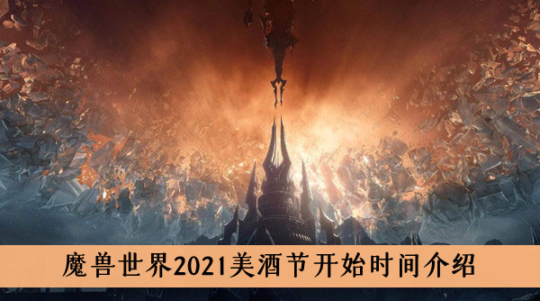 魔兽世界2021美酒节开始时间介绍
