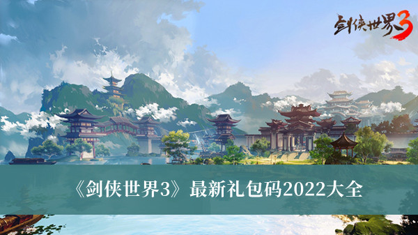剑侠世界3最新礼包码2022大全