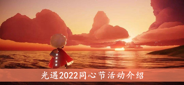 光遇2022同心节活动介绍