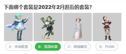 淘宝人生桃仁300问：下面哪个套装是2022年2月逛街的套装？
