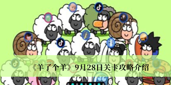 羊了个羊9月28日关卡攻略介绍