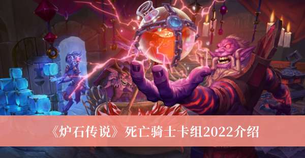 炉石传说死亡骑士卡组2022介绍