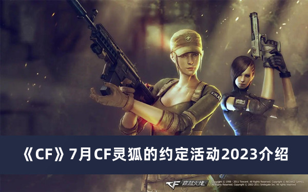 CF7月CF灵狐的约定活动2023介绍