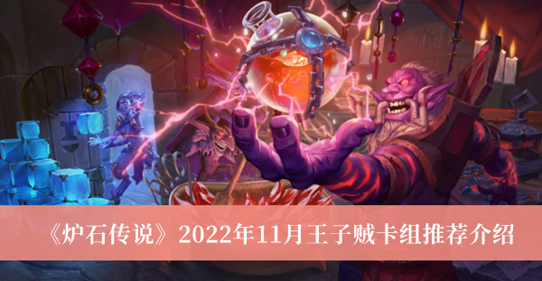 炉石传说2022年11月王子贼卡组推荐介绍