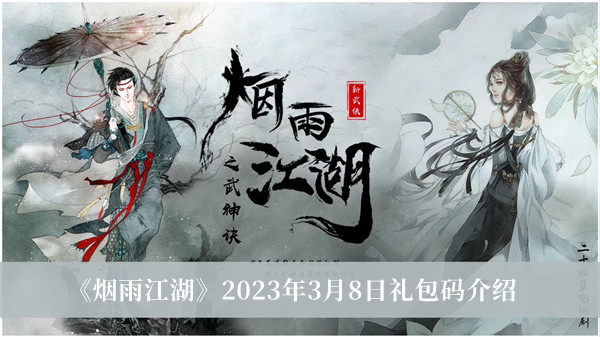 烟雨江湖2023年3月8日礼包码介绍
