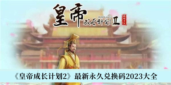 皇帝成长计划2最新永久兑换码2023大全