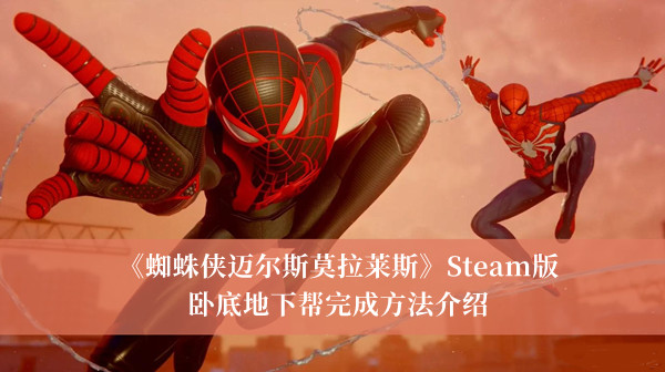 蜘蛛侠迈尔斯莫拉莱斯Steam版卧底地下帮完成方法介绍