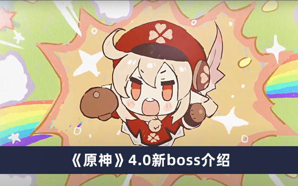 原神4.0新boss介绍
