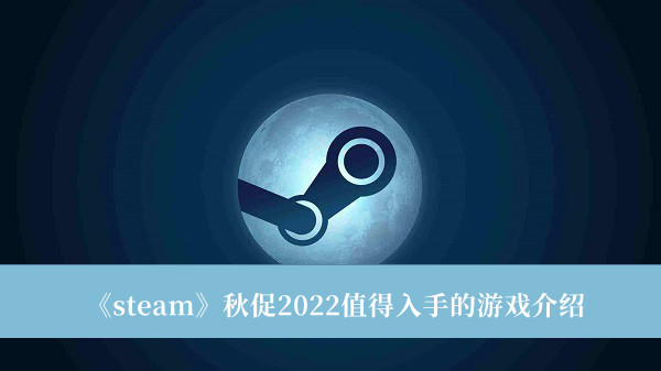 steam秋促2022值得入手的游戏介绍