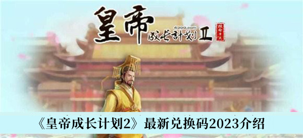 皇帝成长计划2最新兑换码2023介绍