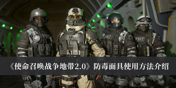 使命召唤战争地带2.0防毒面具使用方法介绍