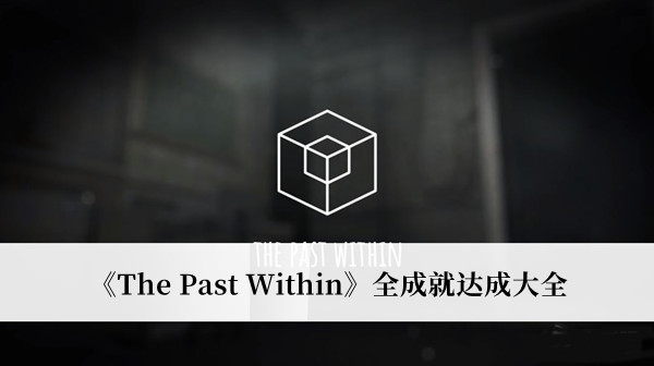 The Past Within全成就达成大全