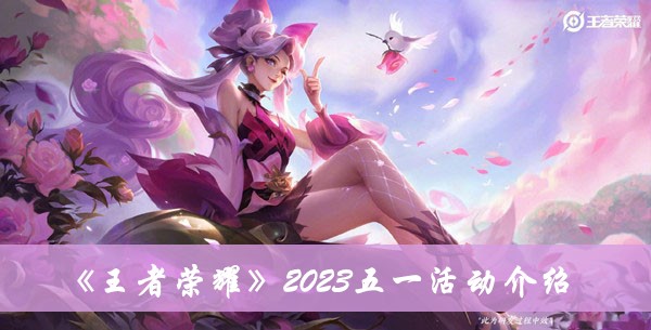 王者荣耀2023五一活动介绍