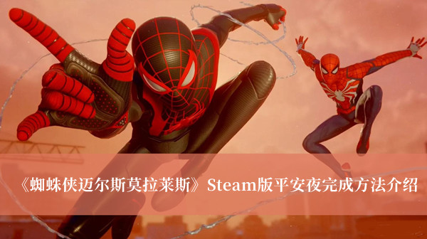 蜘蛛侠迈尔斯莫拉莱斯Steam版平安夜完成方法介绍