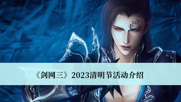 剑网三2023清明节活动介绍