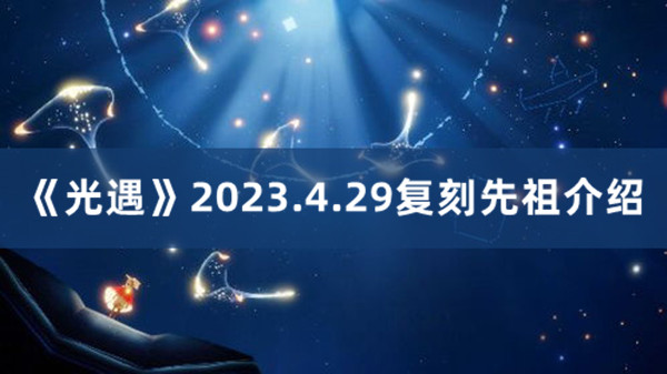 光遇2023.4.29复刻先祖介绍