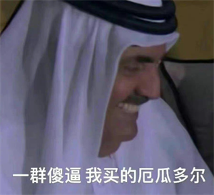 抖音卡塔尔王子表情包无水印分享
