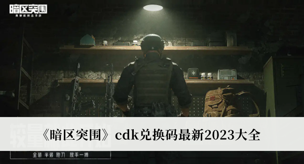 暗区突围cdk兑换码最新2023大全