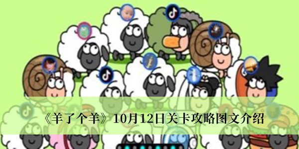 羊了个羊10月12日关卡攻略图文介绍