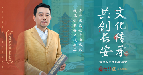 在长安赛年上元夺魁赛季北京大学历史学系的哪位老师以长安IP共创学者