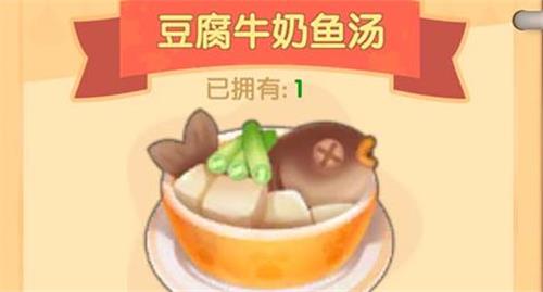 摩尔庄园手游豆腐牛奶鱼汤怎么制作