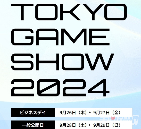 2024年TGS东京电玩展将在9月26日至9月29日期内举办