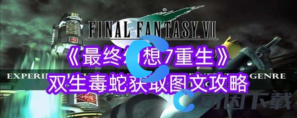 最终幻想7重生双生毒蛇获取图文攻略