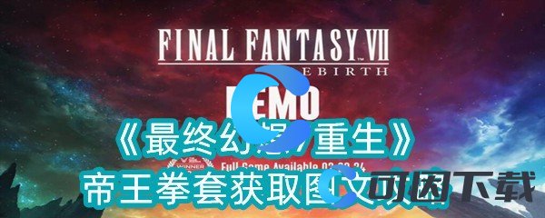 最终幻想7重生帝王拳套获取图文攻略