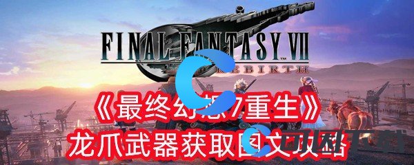 最终幻想7重生龙爪武器获取图文攻略