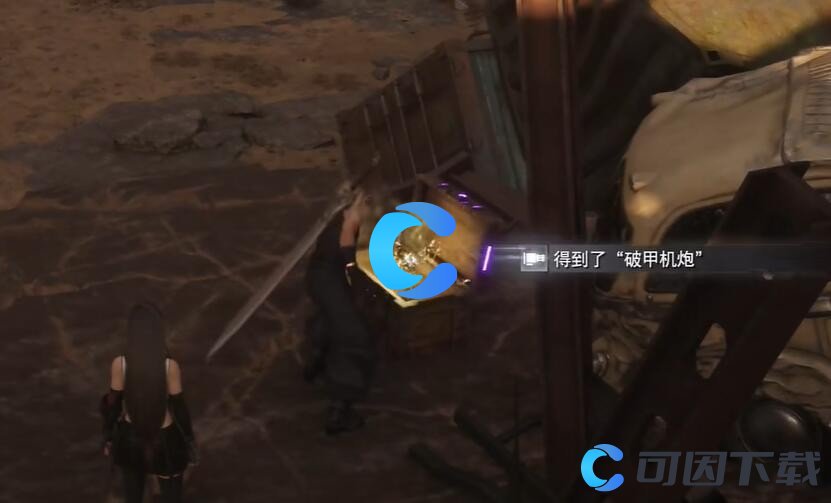 最终幻想7重生破甲机炮获取攻略