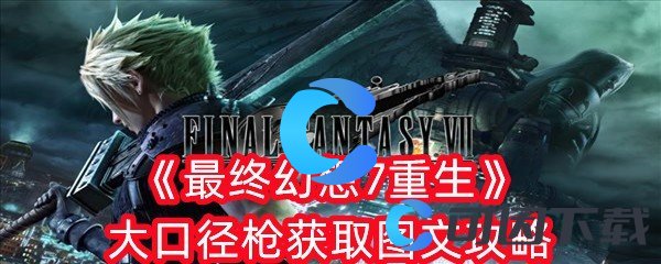 最终幻想7重生大口径枪获取图文攻略