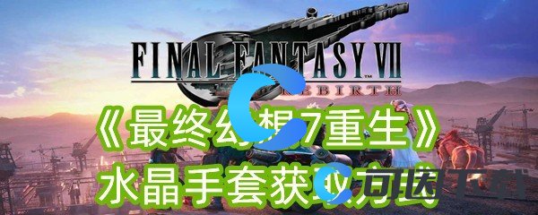 最终幻想7重生水晶手套获取方式