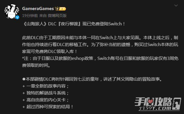山海旅人DLC『夜路柳渡』已经完全免费登录Switch！
