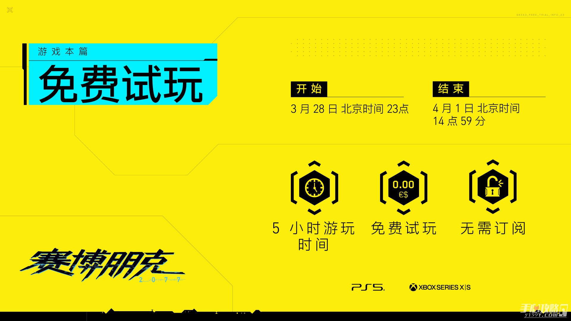 赛博朋克2077将于 PlayStation 5 和 Xbox Series X|S 上开启免费试玩主题活动