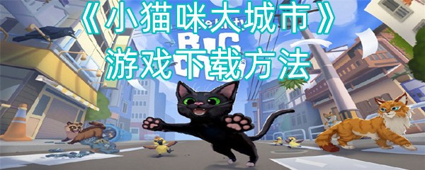 小猫咪大城市游戏下载方法
